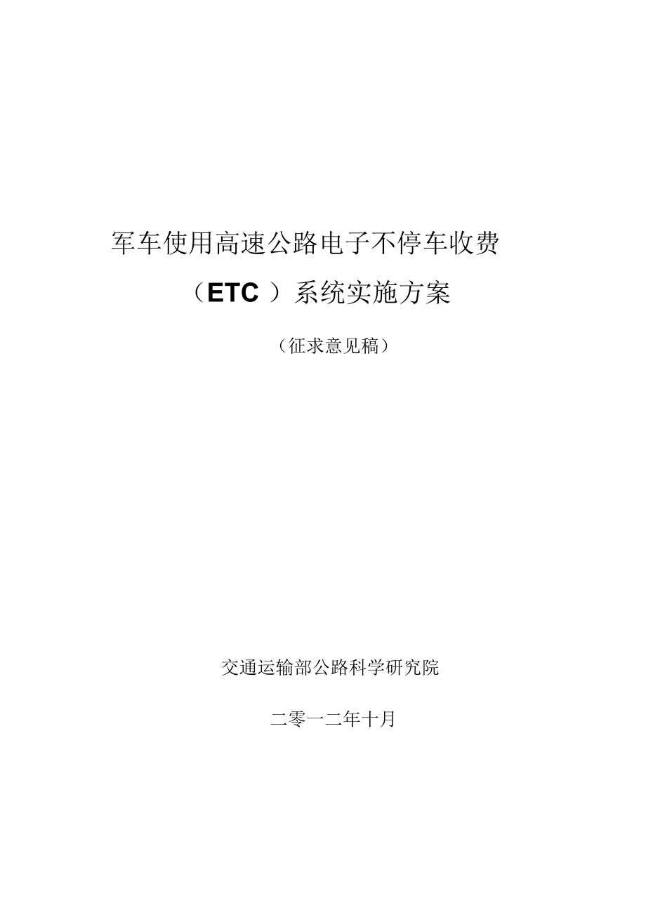 军车使用高速公路ETC交通部.doc