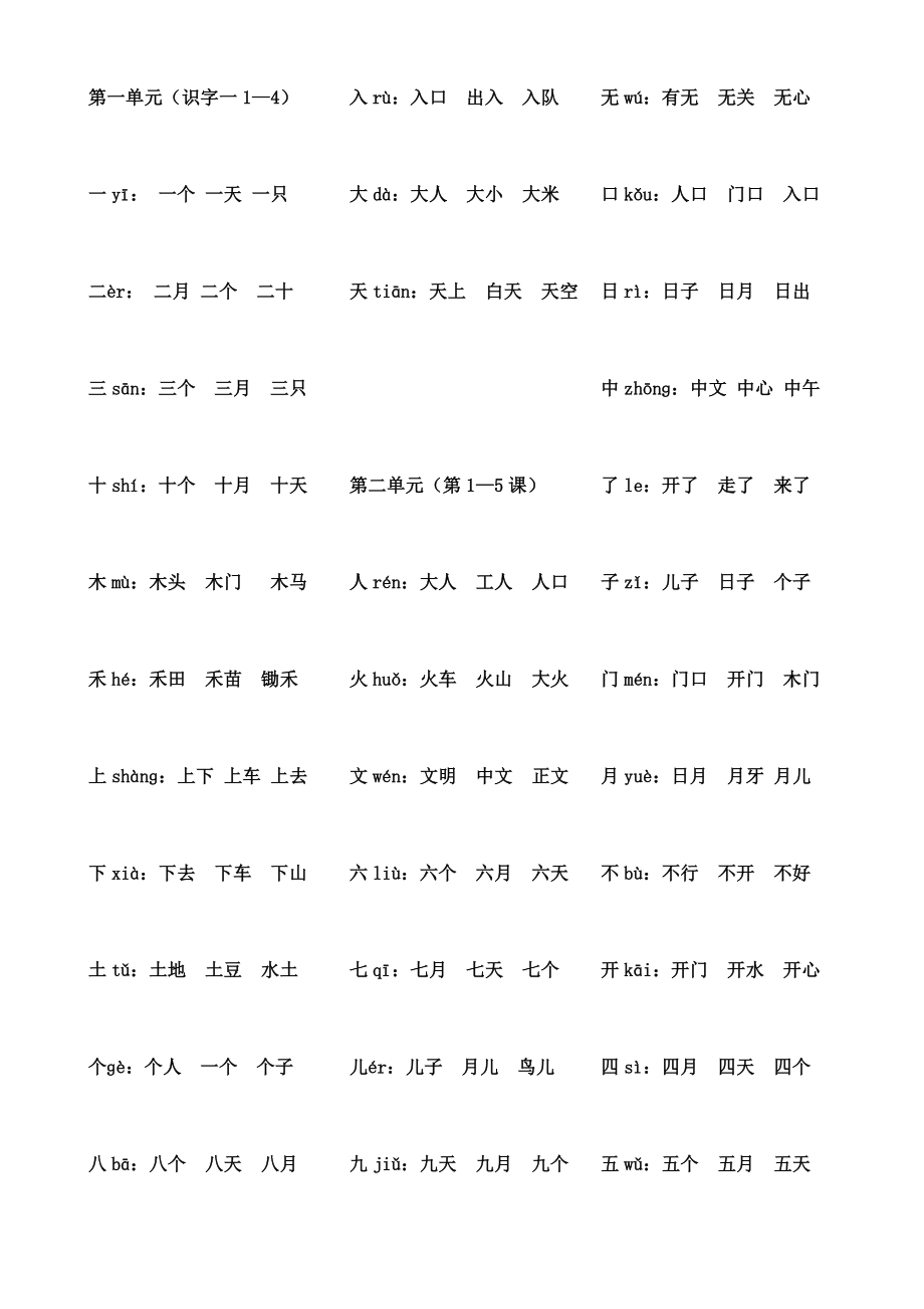 一年级上册生字表二的生字及组词.doc