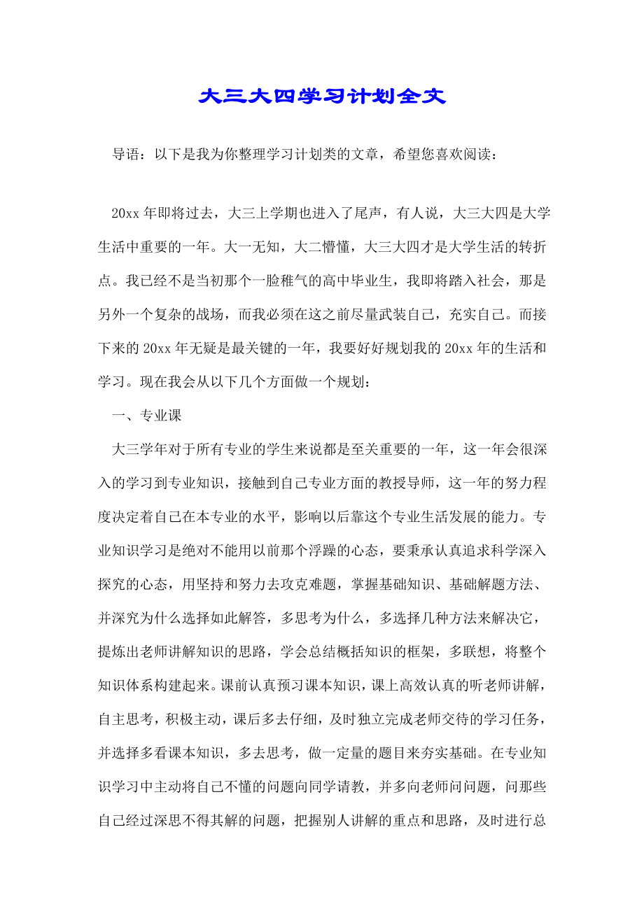 大三大四学习计划全文.doc