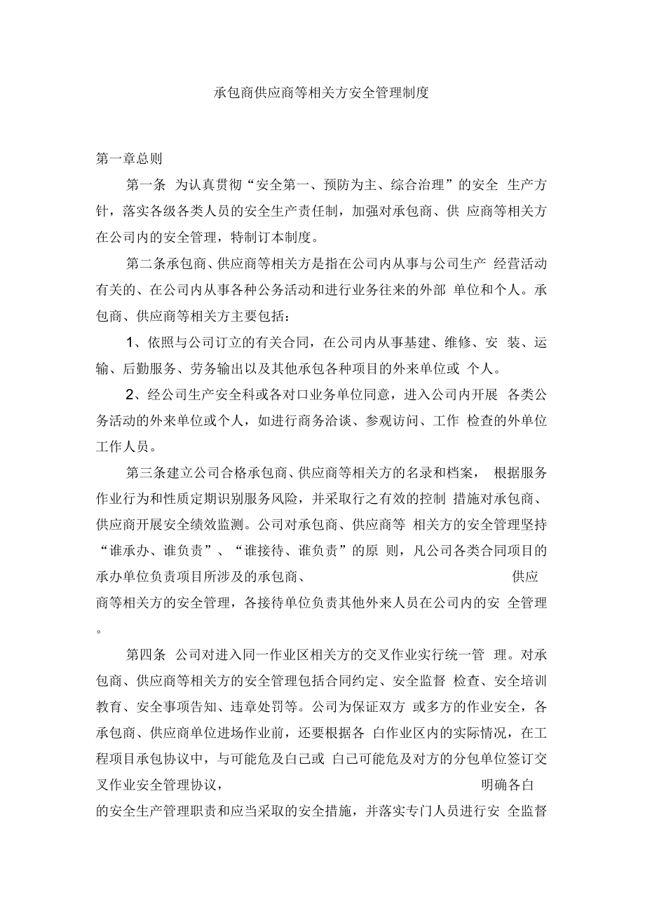 承包商供应商等相关方安全管理制度汇编.doc