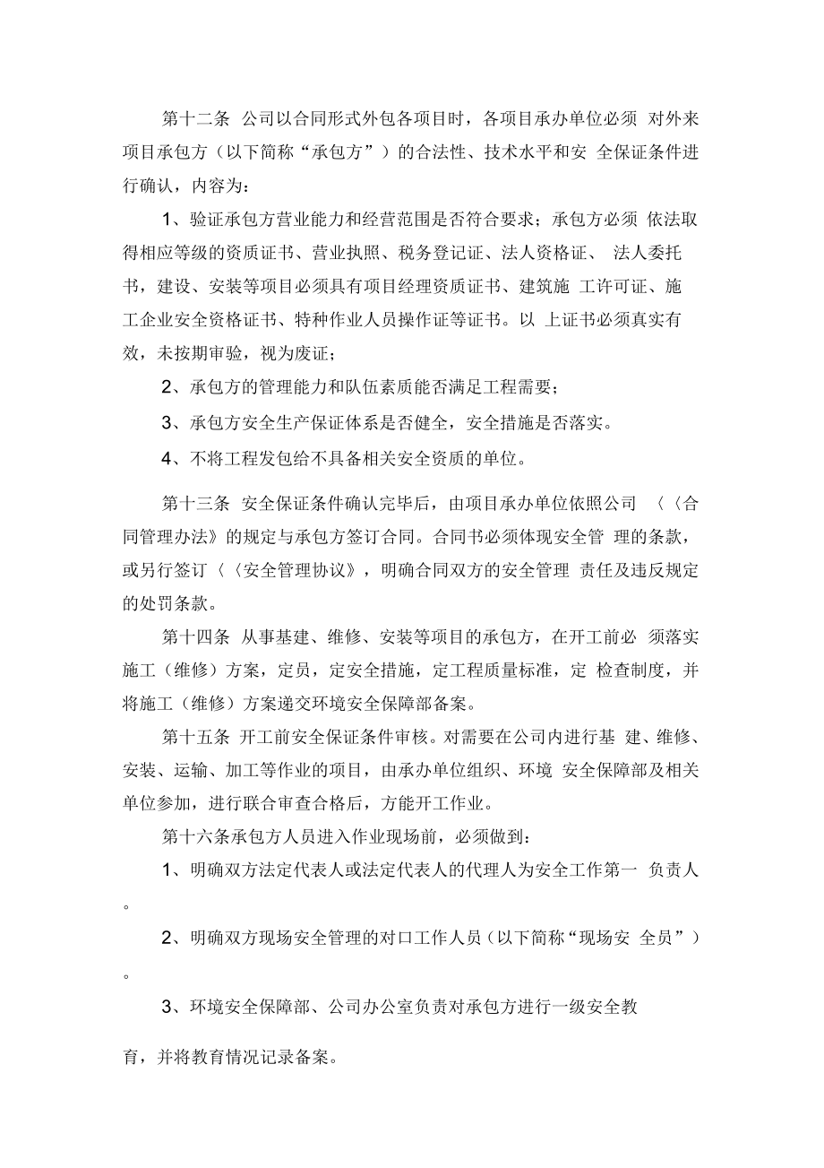 承包商供应商等相关方安全管理制度汇编.doc