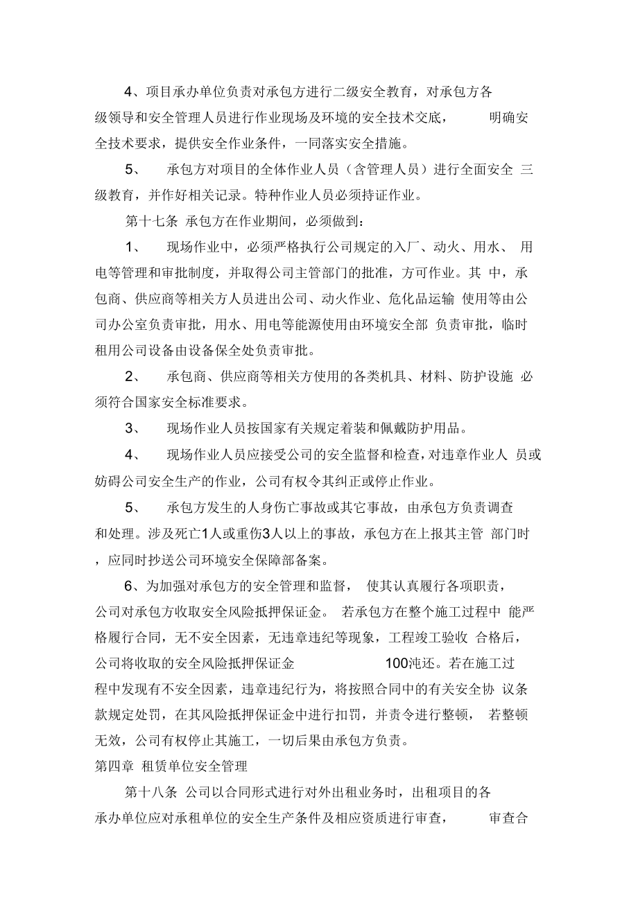 承包商供应商等相关方安全管理制度汇编.doc