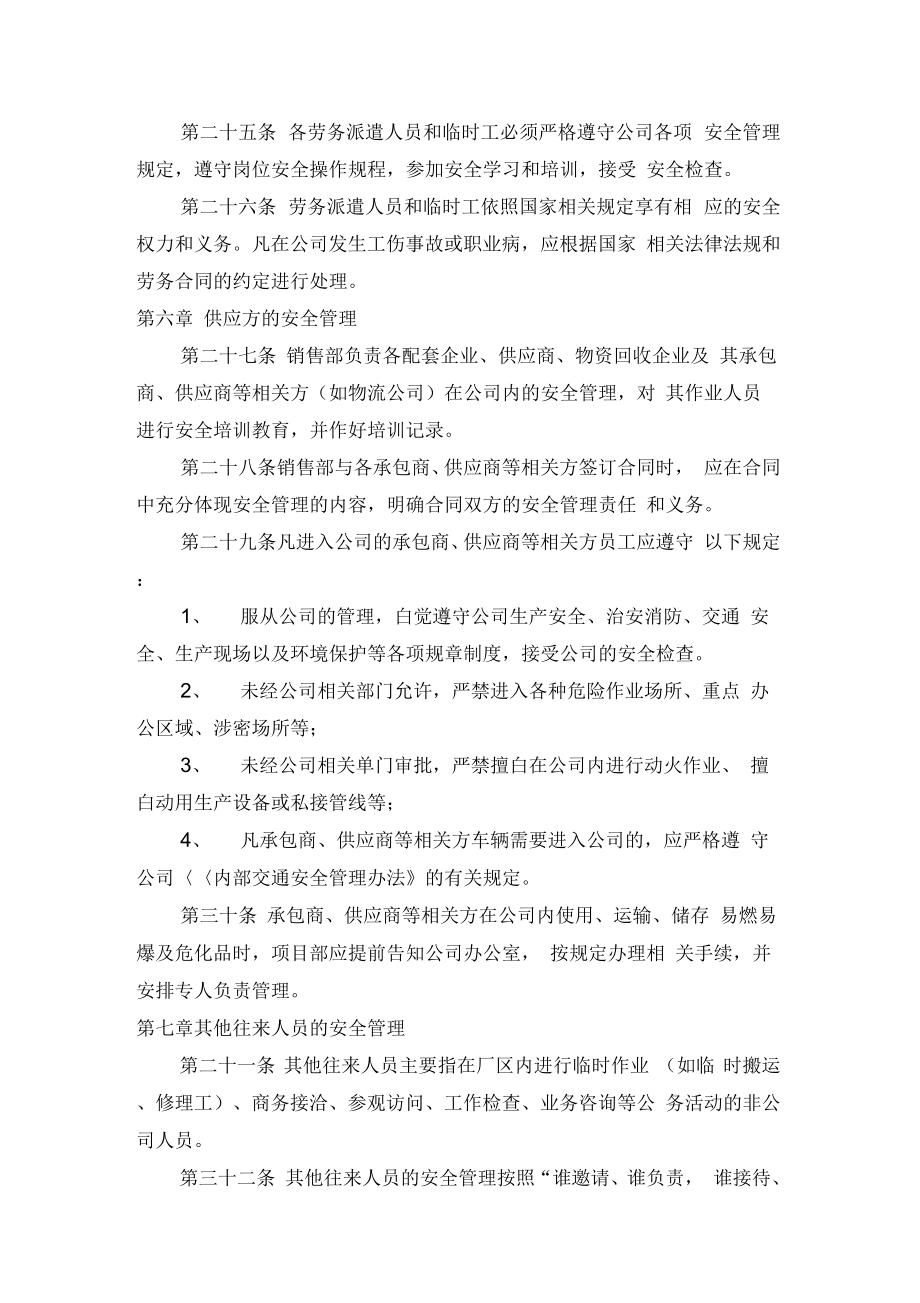 承包商供应商等相关方安全管理制度汇编.doc