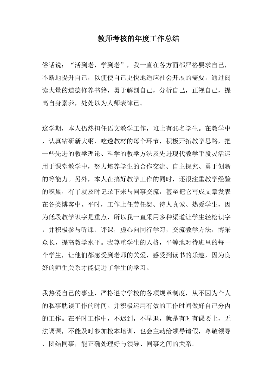 教师考核的年度工作总结.doc