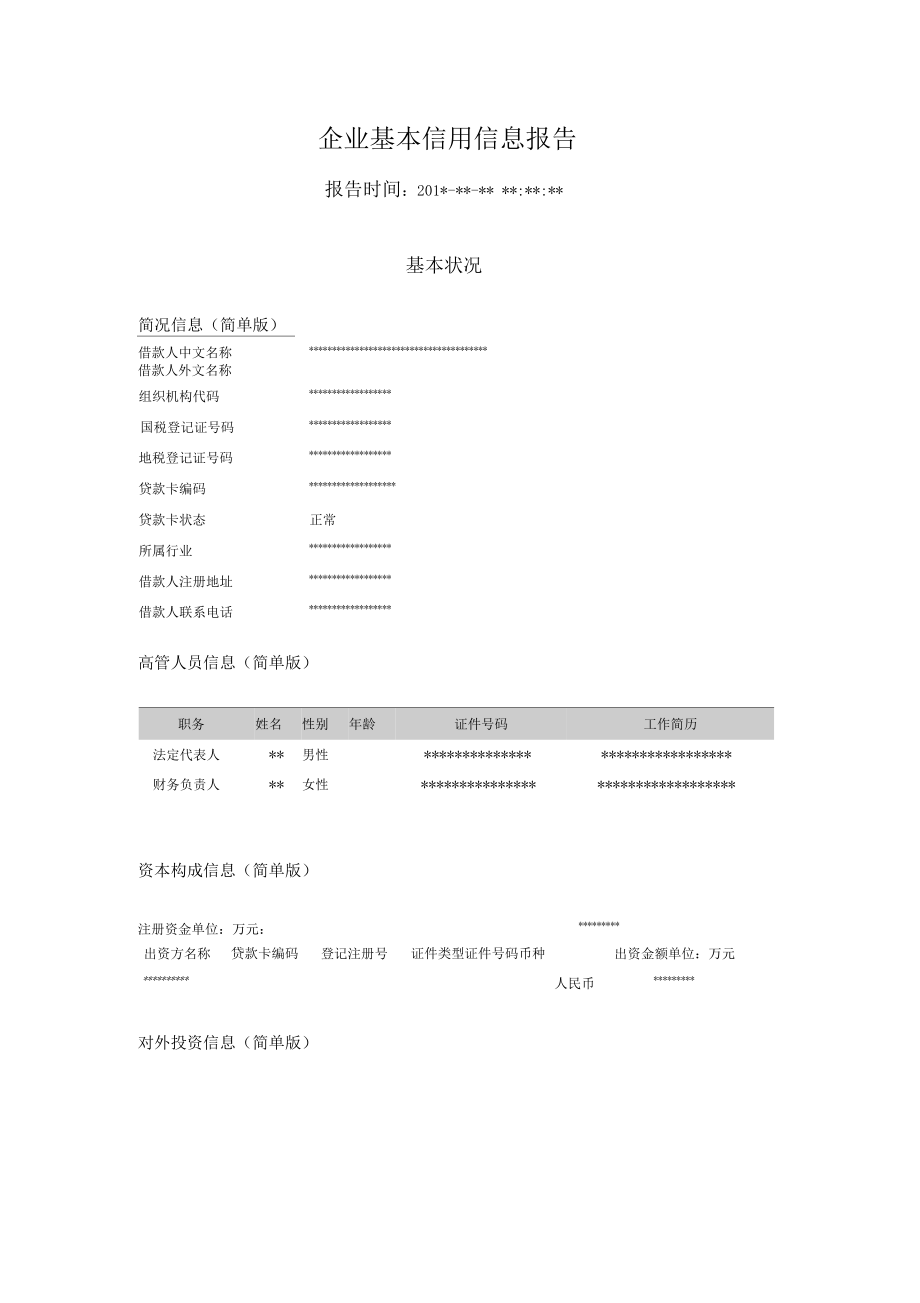 (可修改)征信报告模板.doc