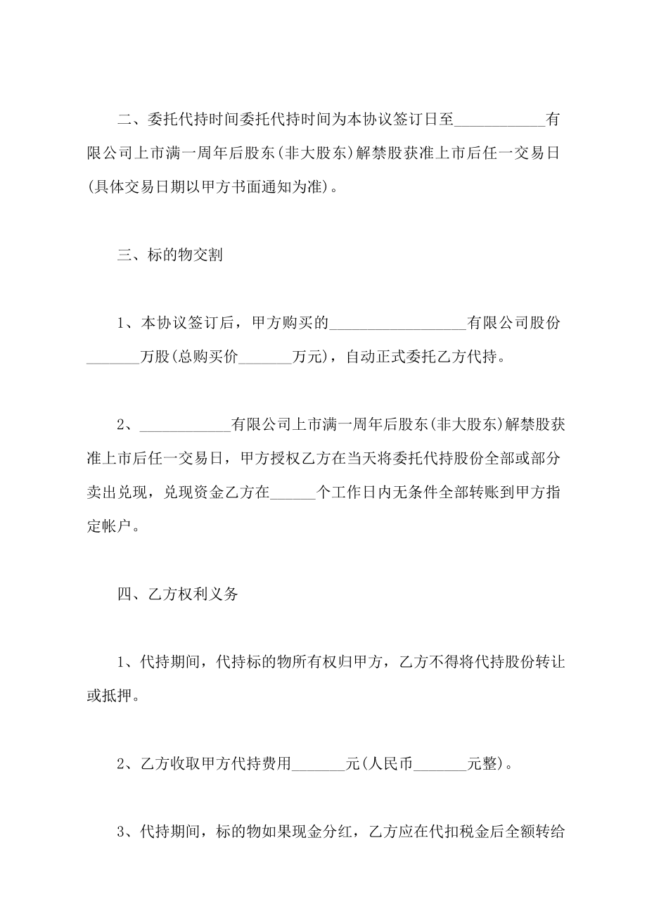 股份委托代持协议书范本（标准版）.doc