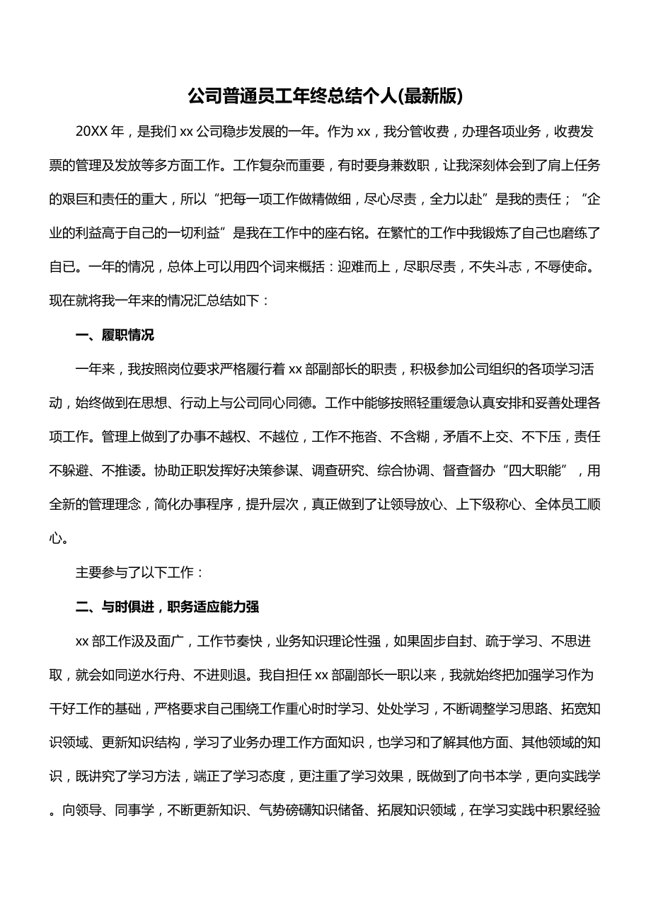 公司普通员工年终总结个人(最新版).doc