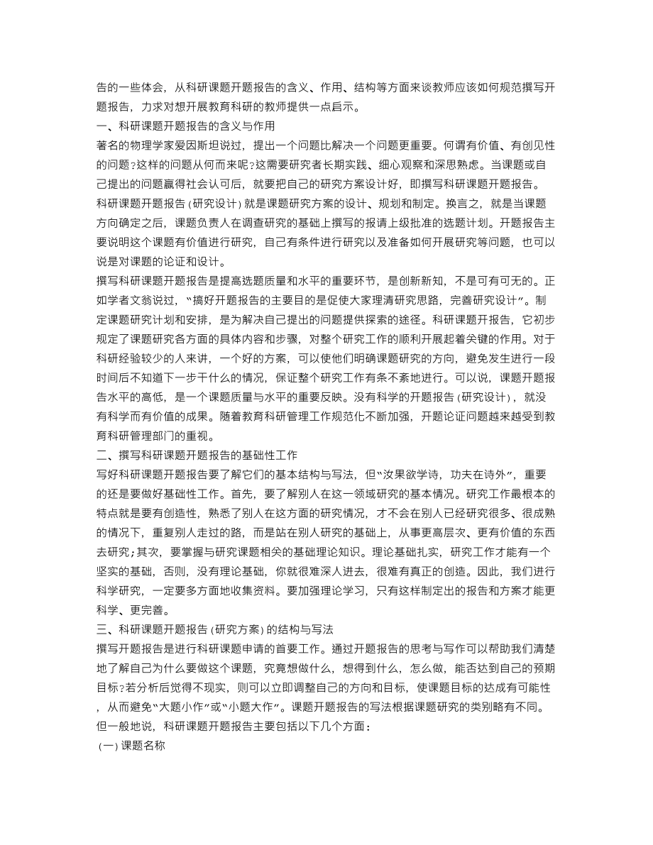 小课题开题报告格式(共6篇).doc