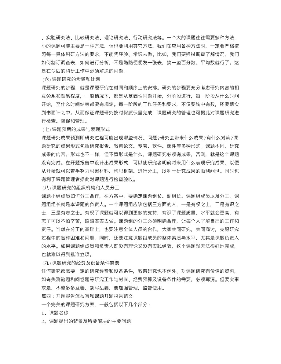 小课题开题报告格式(共6篇).doc