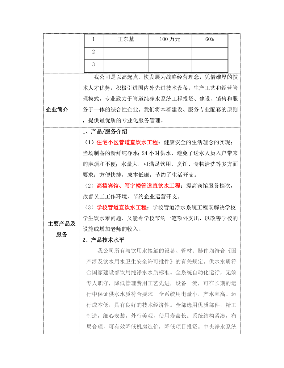 《管道纯净水项目》商业计划书概要商业计划书范本.doc