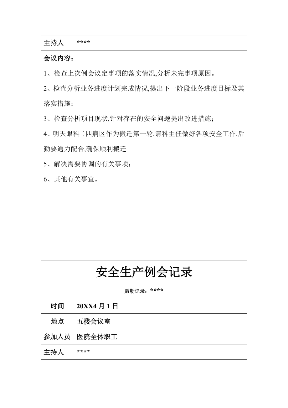 医院安全生产例会记录文本A.doc