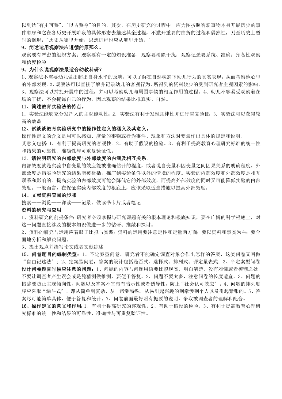 最新《学前教育科研方法》答案.doc