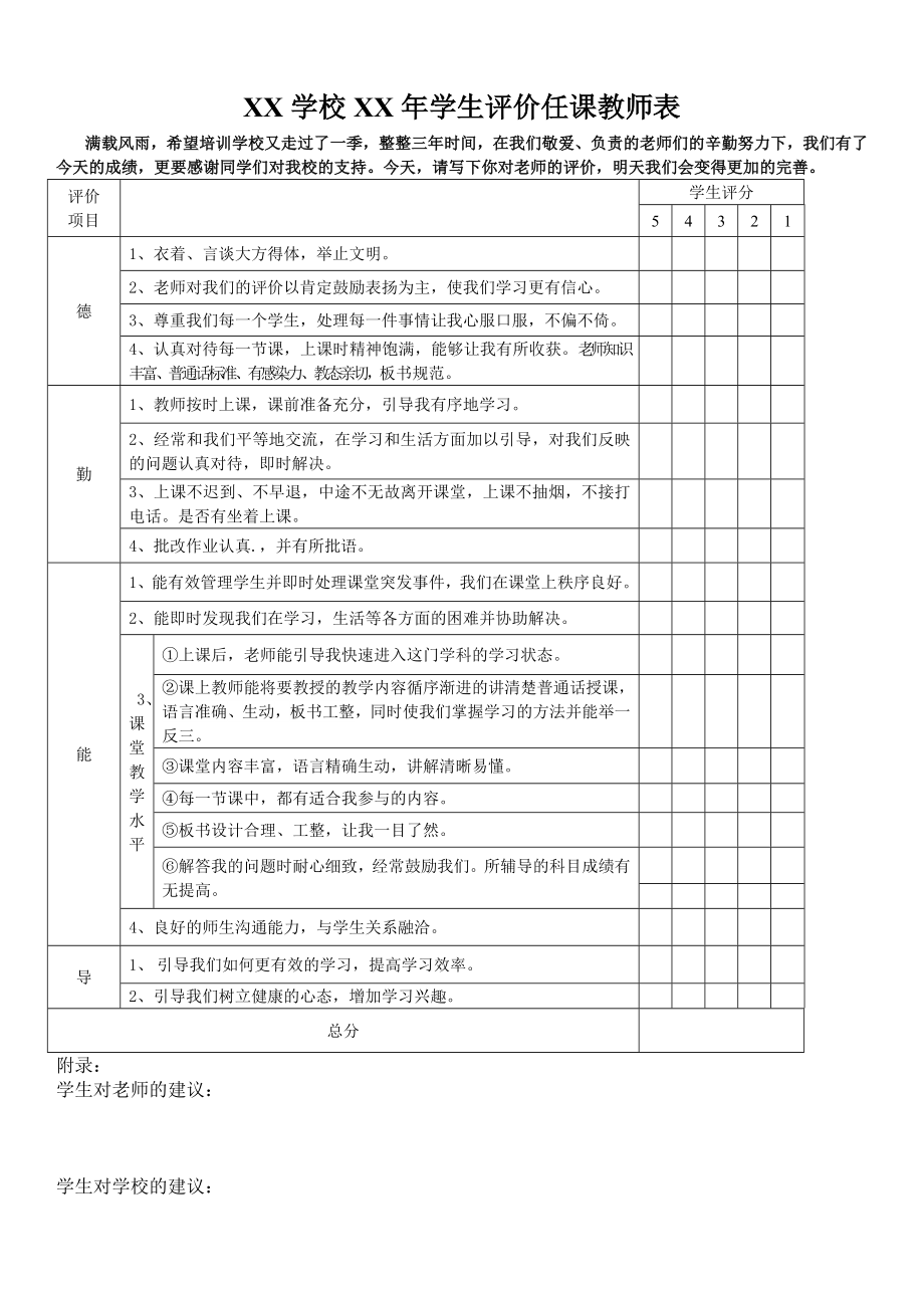 学生评价任课教师表.doc