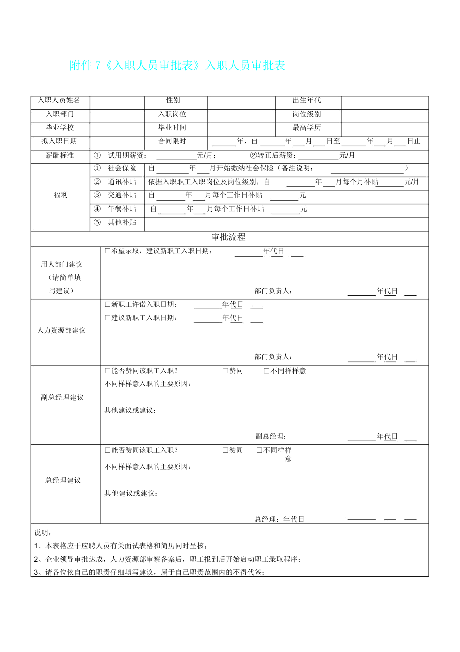 入职人员审批表格.doc