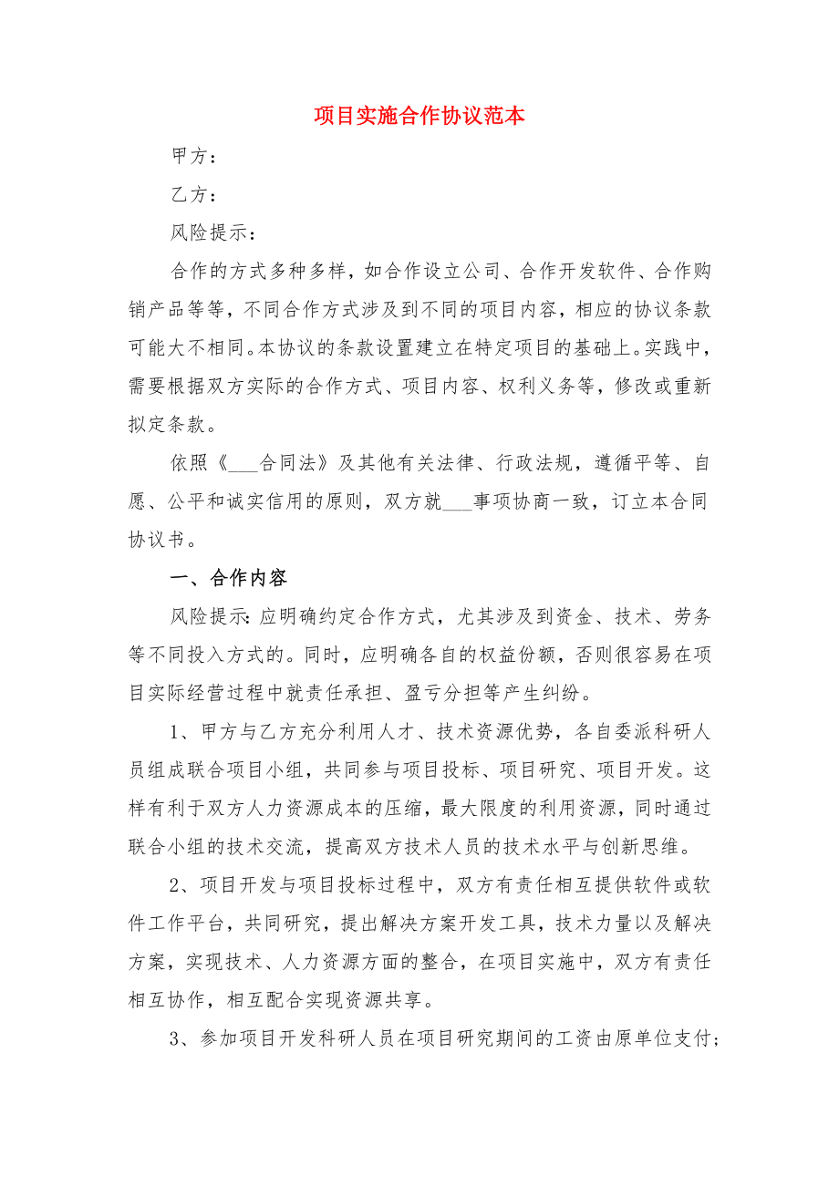 项目委托融资服务协议与项目实施合作协议范本.doc