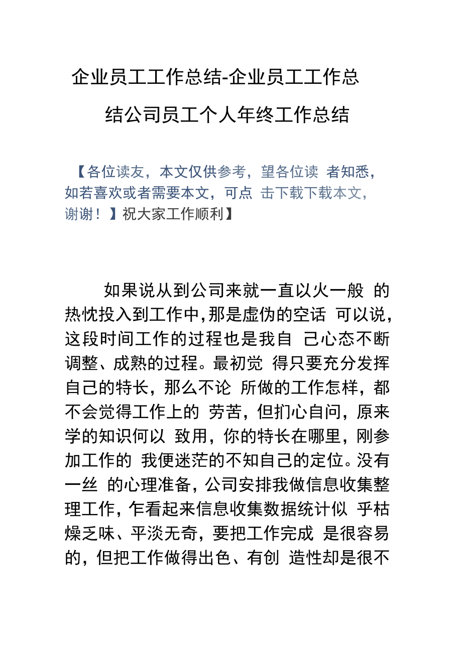 企业员工工作总结企业员工工作总结公司员工个人年终工作总结.doc