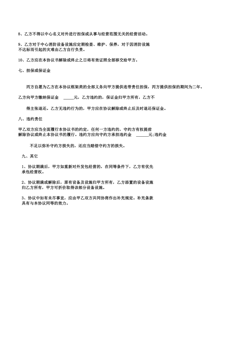 协议书承包合作经营协议书.doc