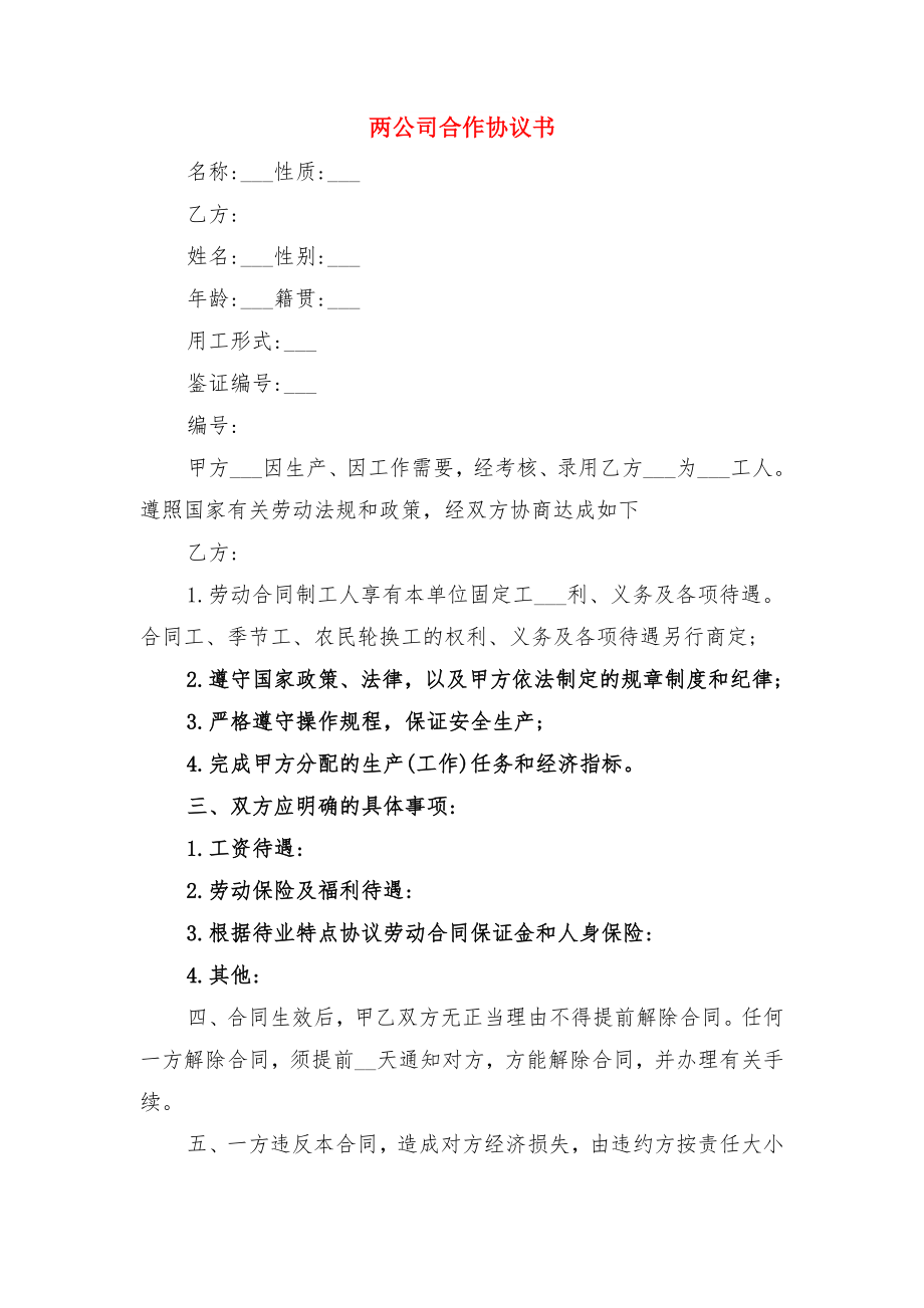 两人联营合作协议与两公司合作协议书.doc