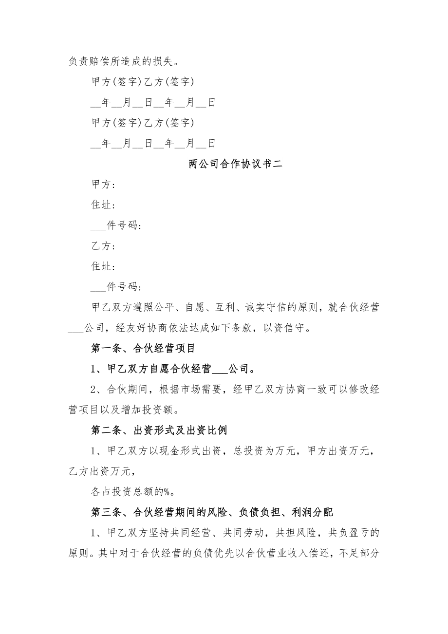 两人联营合作协议与两公司合作协议书.doc