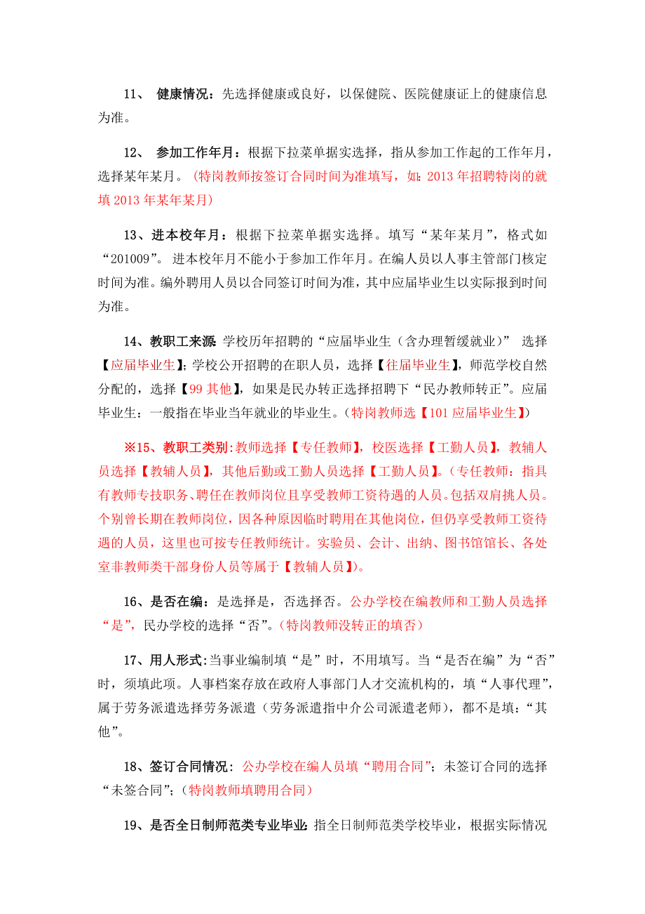 全国教师管理系统填表说明.doc