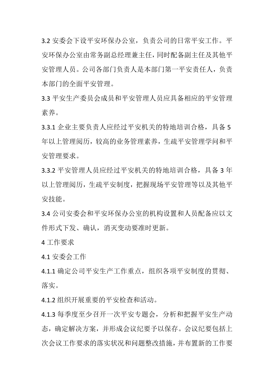 安全管理机构设置及安全管理人员.doc