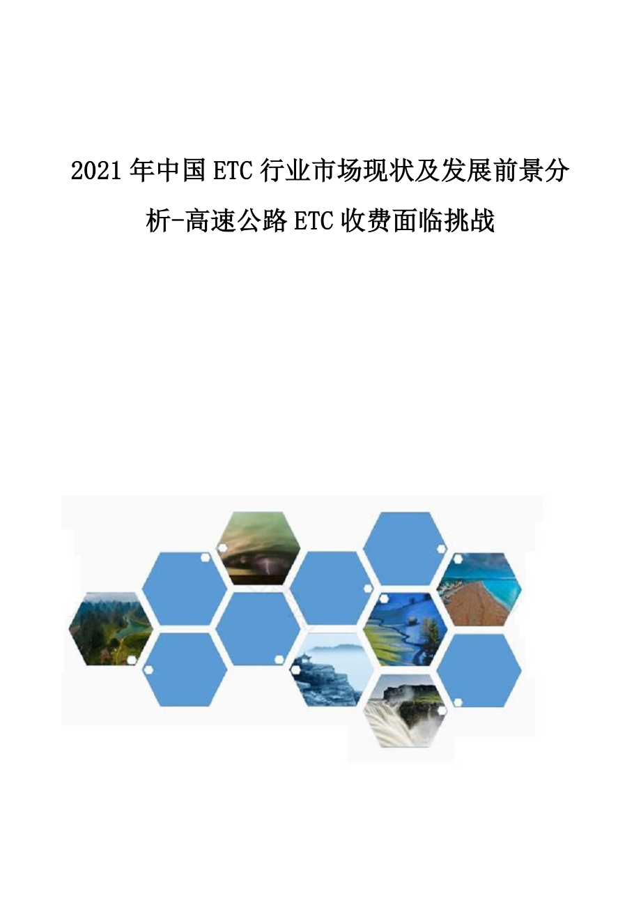 中国ETC行业市场现状及发展前景分析高速公路ETC收费面临挑战.doc