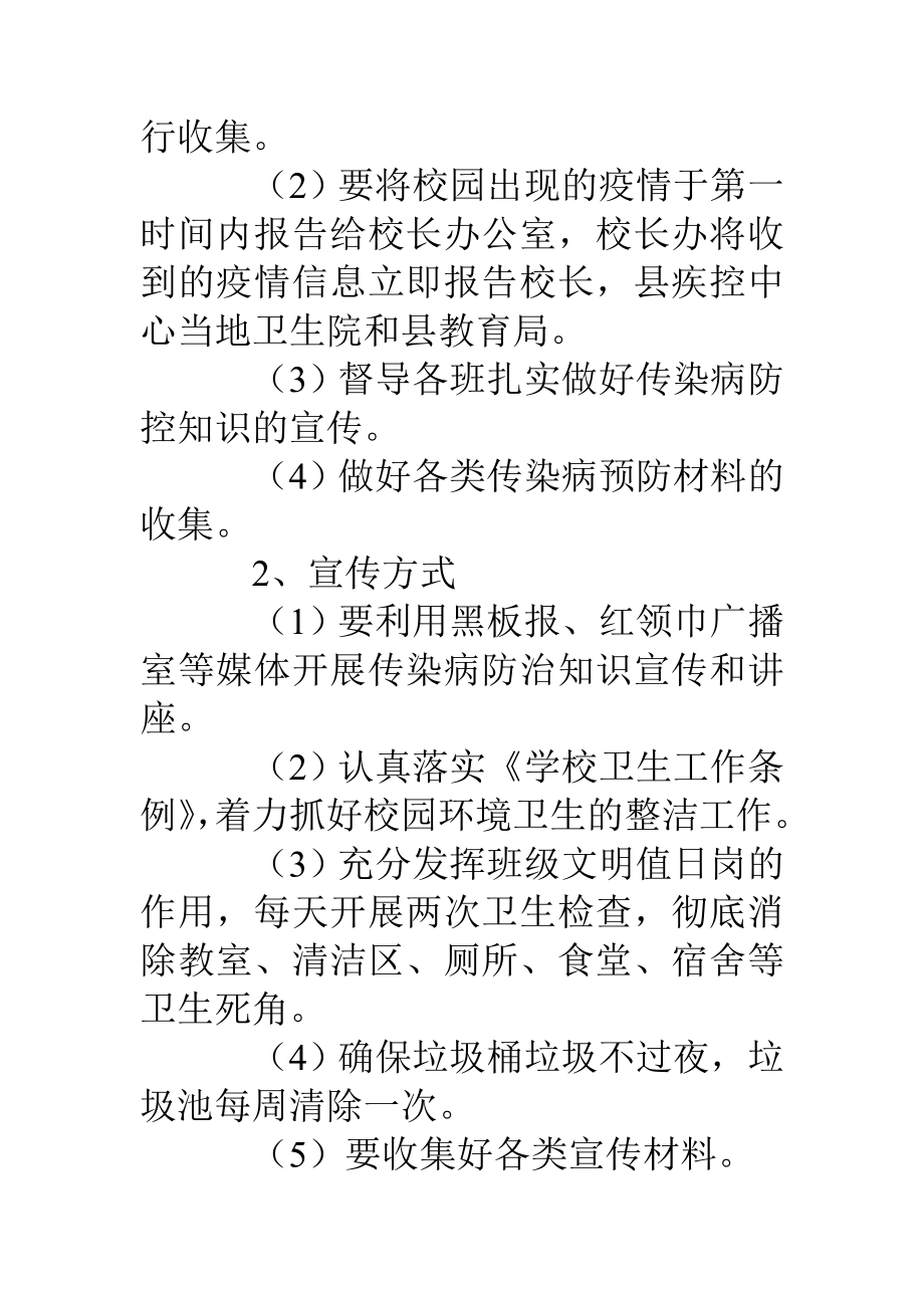 学校幼儿园疾病防控应急预案.doc