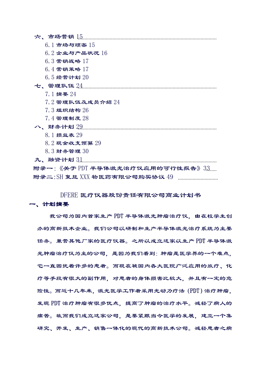 DFERE医疗仪器商业计划书.doc