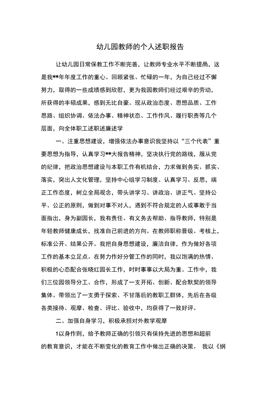 幼儿园教师的个人述职报告与幼儿园教师职称评定述职报告汇编.doc