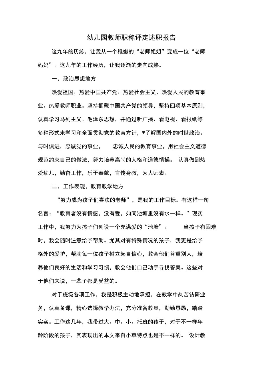 幼儿园教师的个人述职报告与幼儿园教师职称评定述职报告汇编.doc