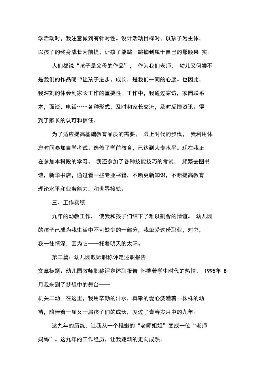 幼儿园教师的个人述职报告与幼儿园教师职称评定述职报告汇编.doc