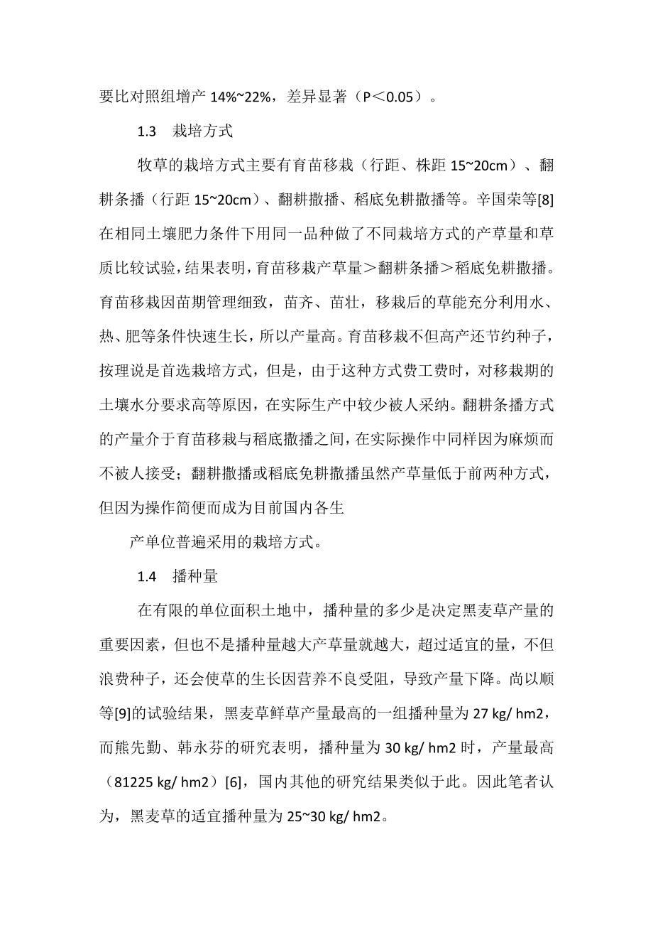 黑麦草的生长习性黑麦草的种植方法.doc