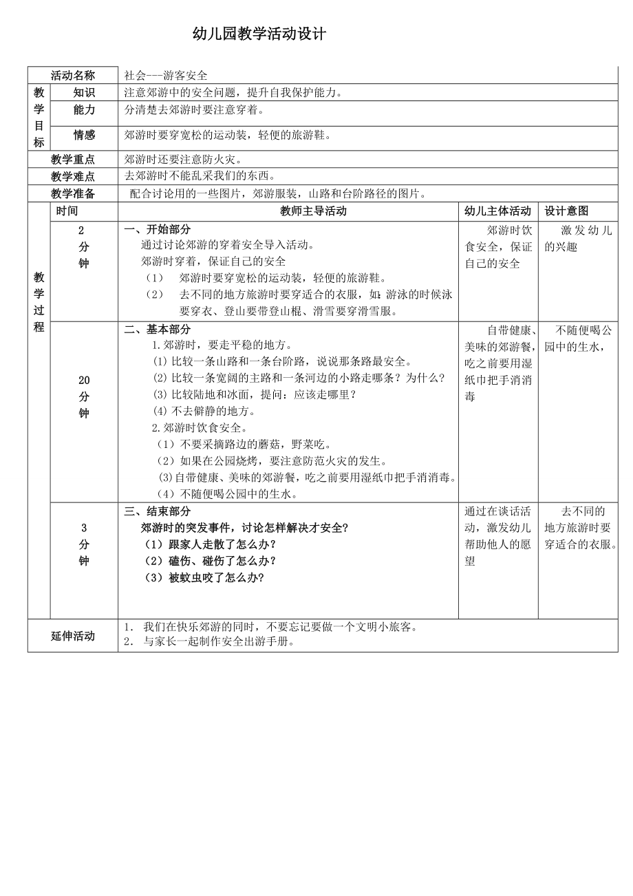 社会领域游客安全.doc