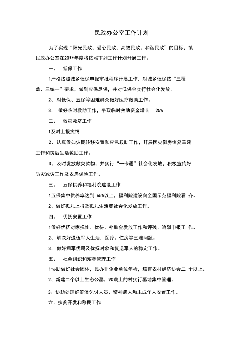 民办学校年度工作计划与民政办公室工作计划汇编.doc