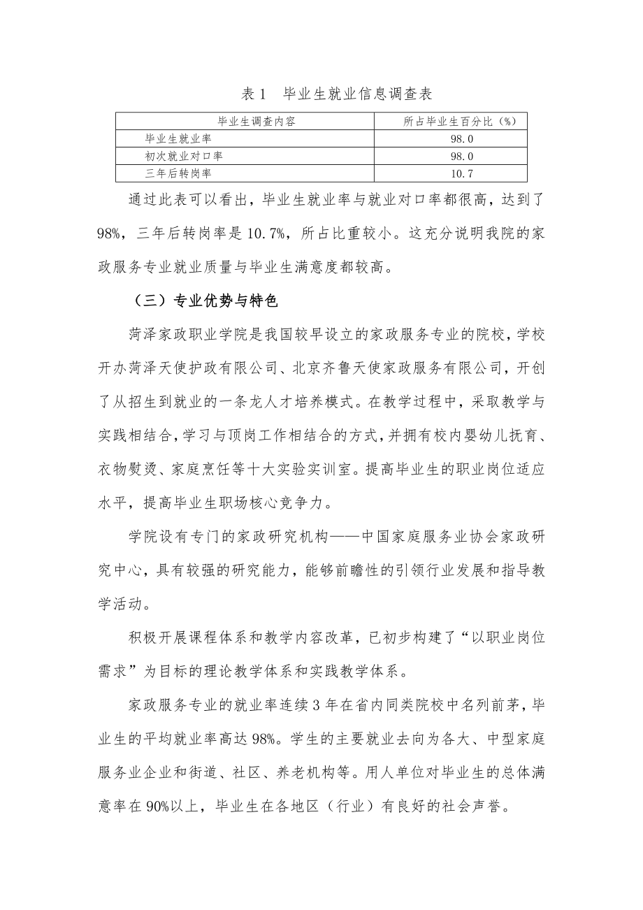 家政服务专业建设方案(新)最新版.doc