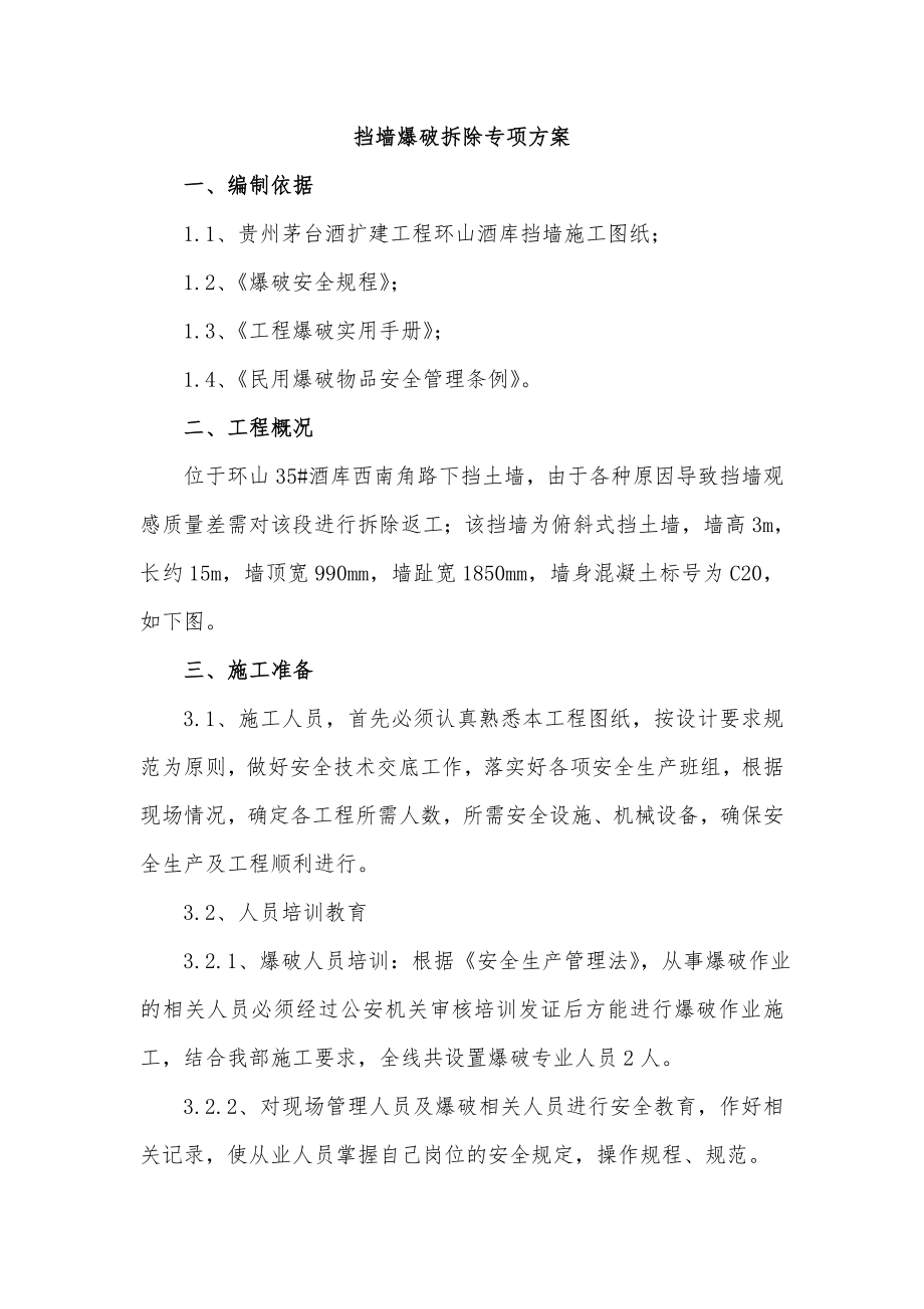 挡墙爆破拆除方案16页word文档.doc