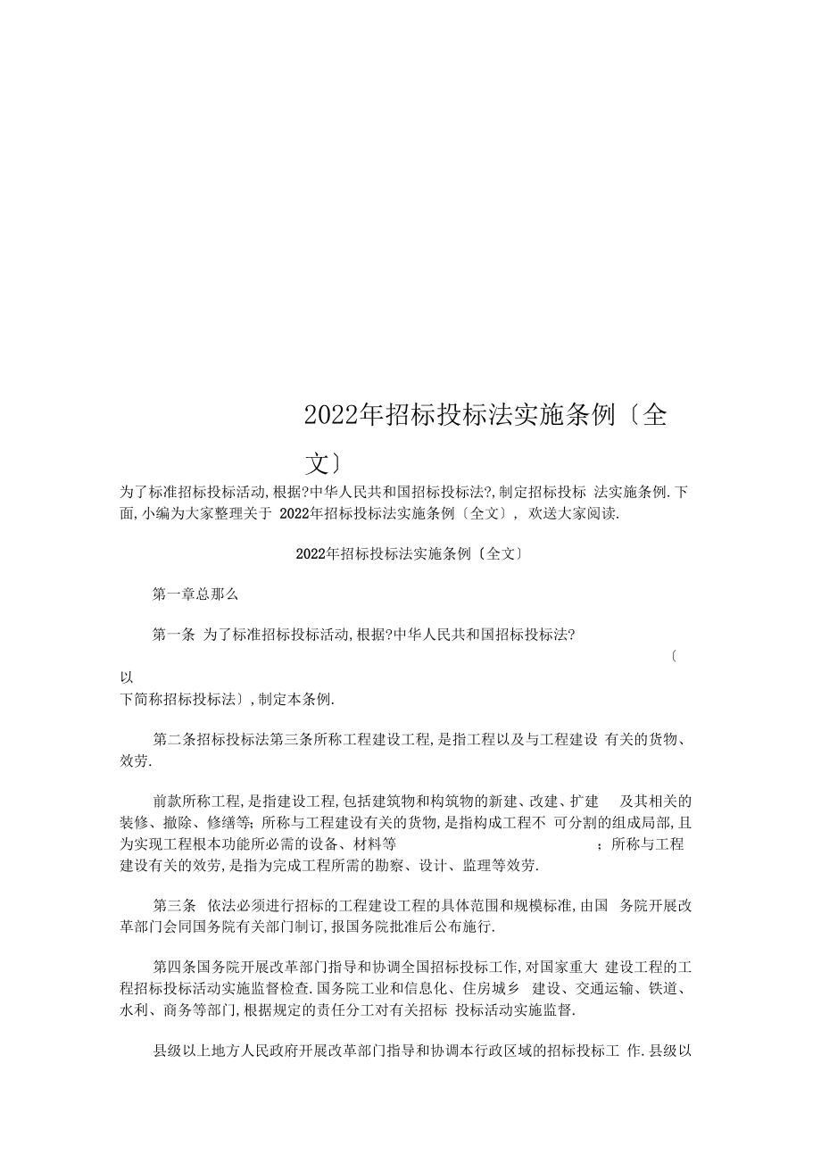 招标投标法实施条例全文.doc