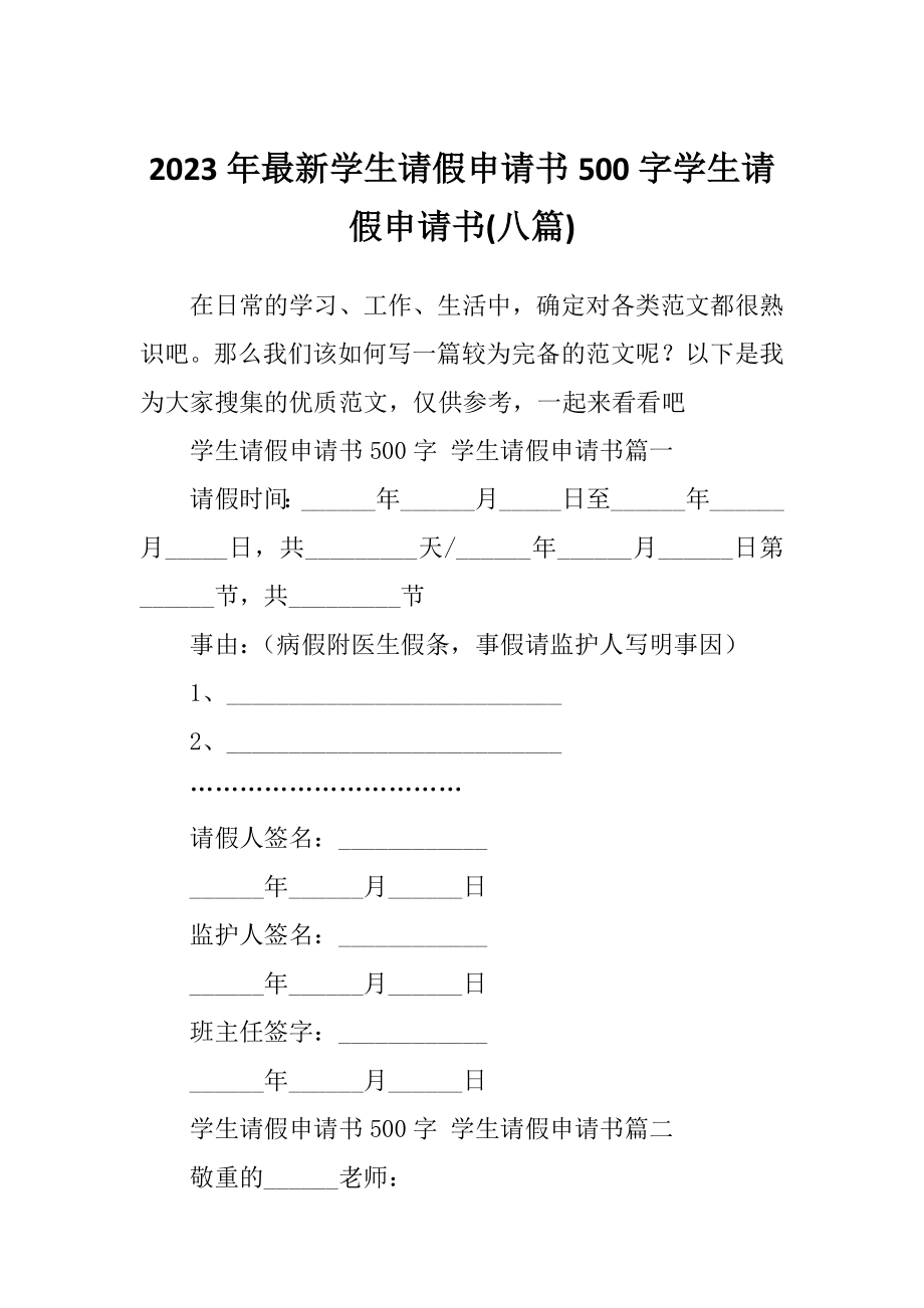 2023年最新学生请假申请书500字学生请假申请书(八篇).doc