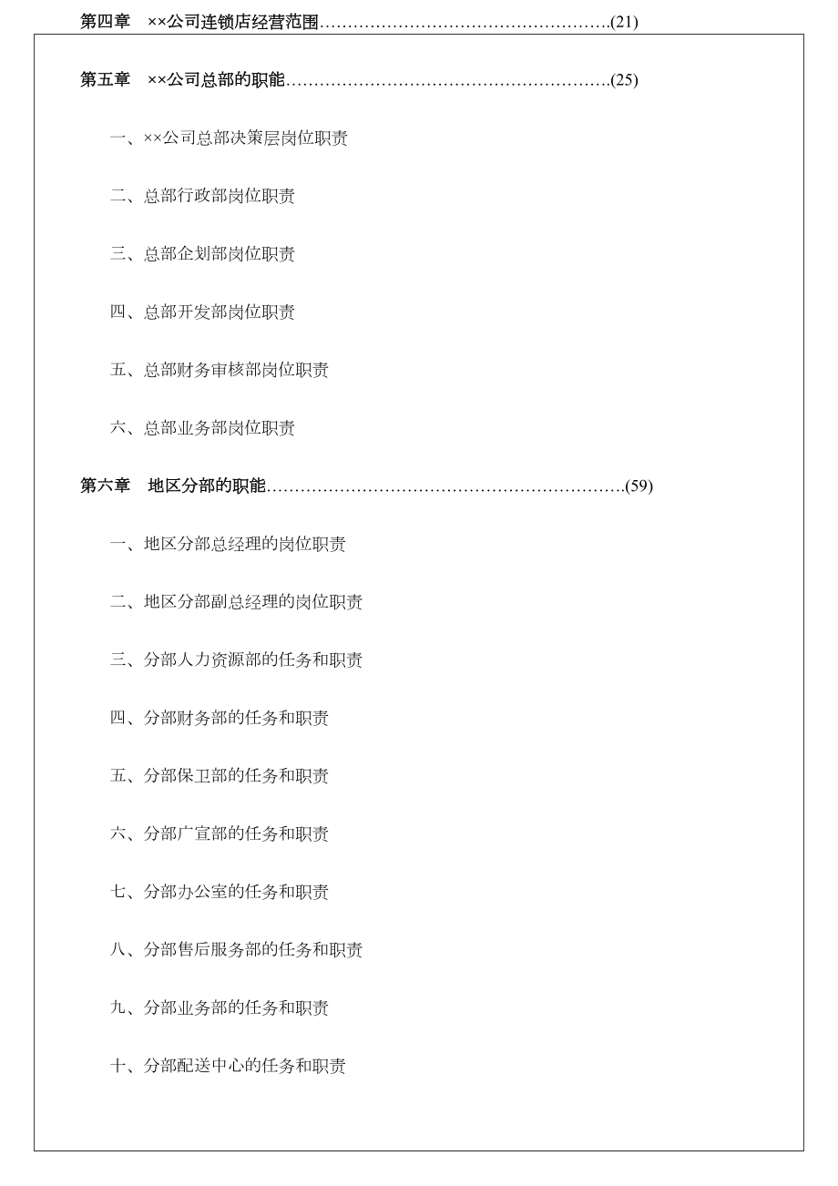 公司经营管理手册.doc