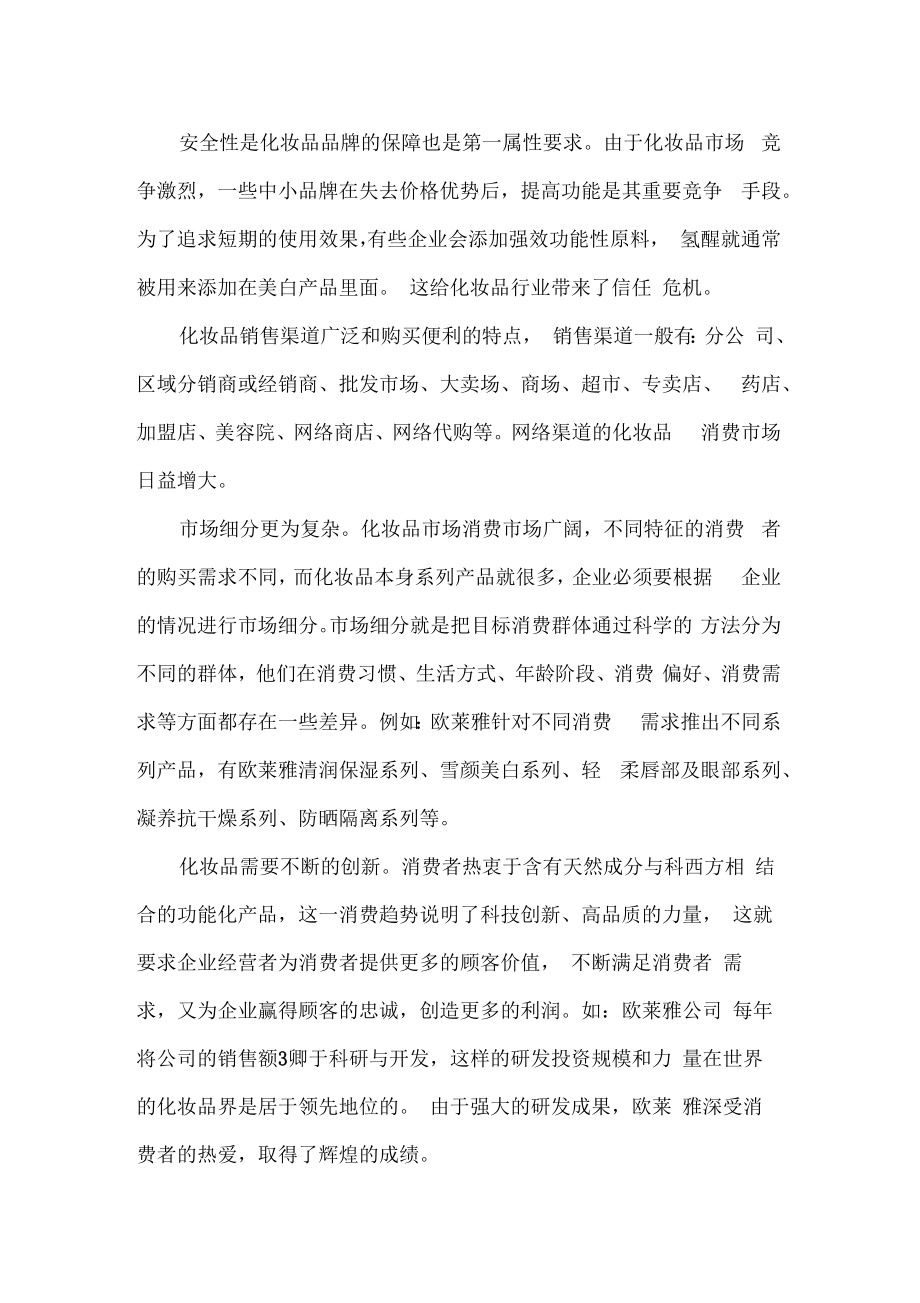 化妆品企业可行性研究报告.doc