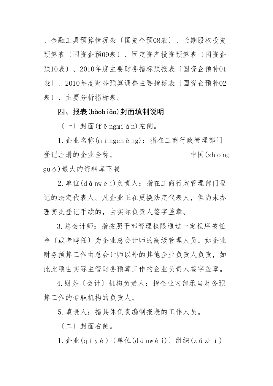 《XXXX年度中央企业财务预算报表》.doc