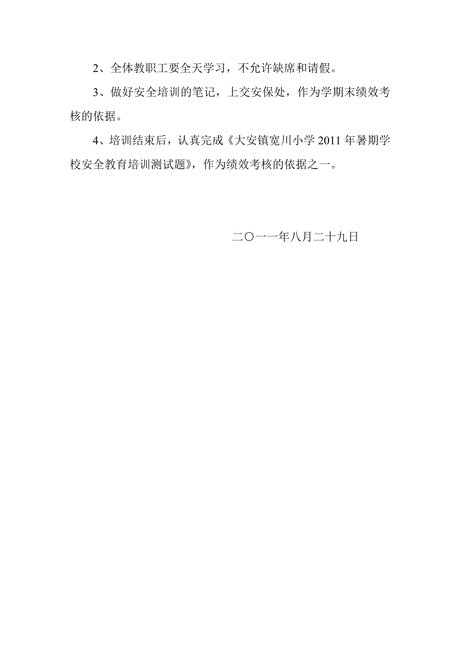 宽川学校教职工安全培训方案.doc