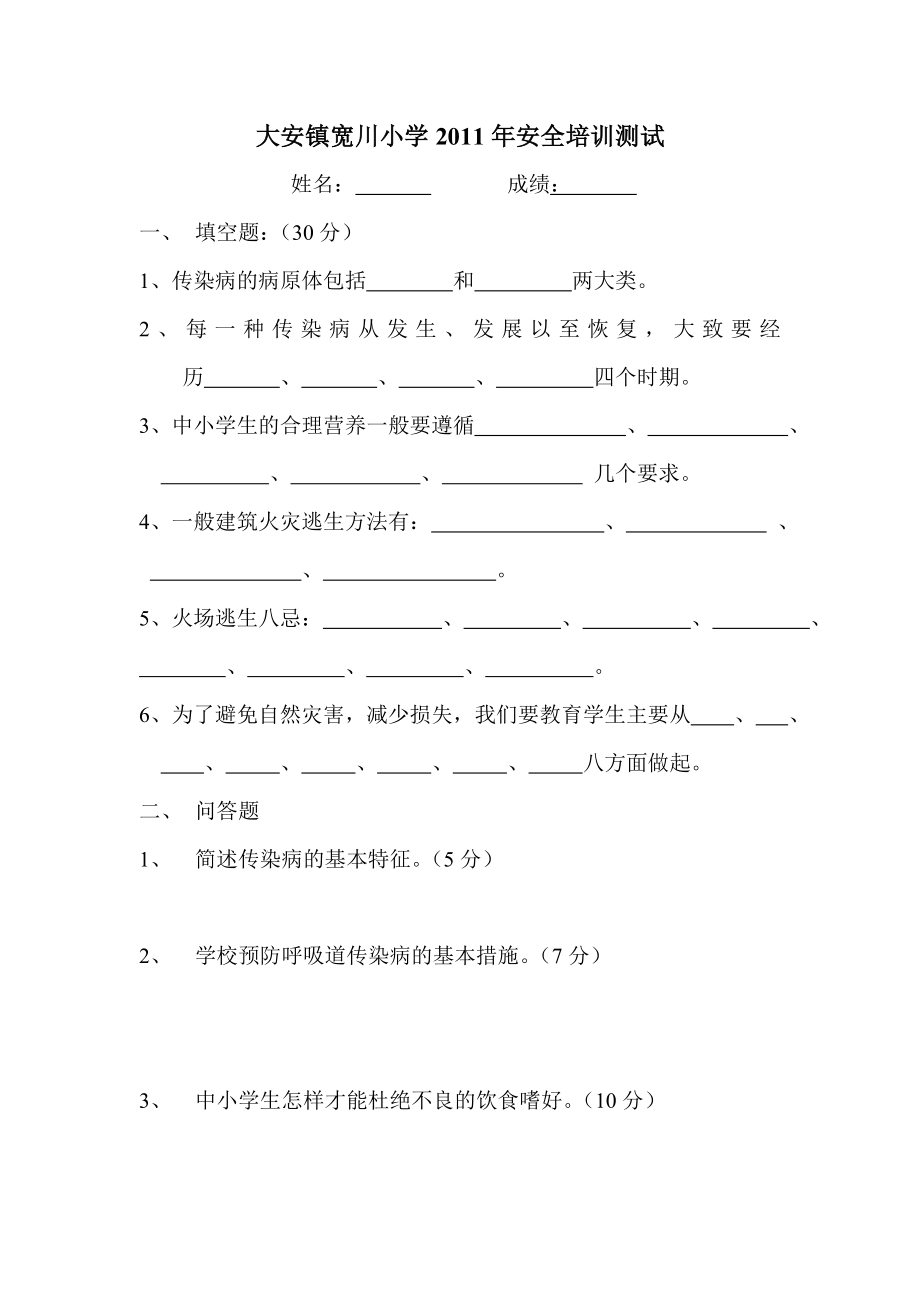 宽川学校教职工安全培训方案.doc