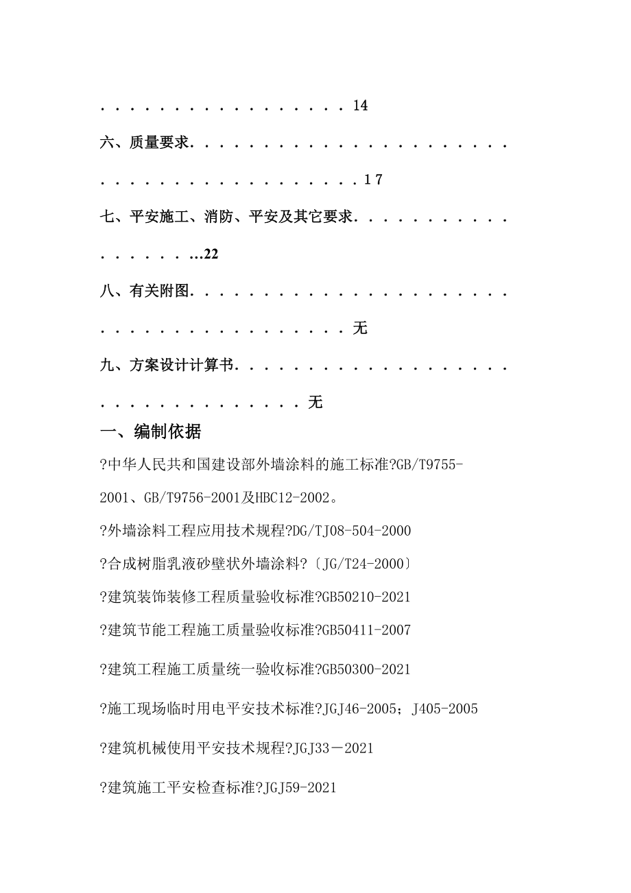 外墙拉毛涂料专项施工方案培训资料.doc