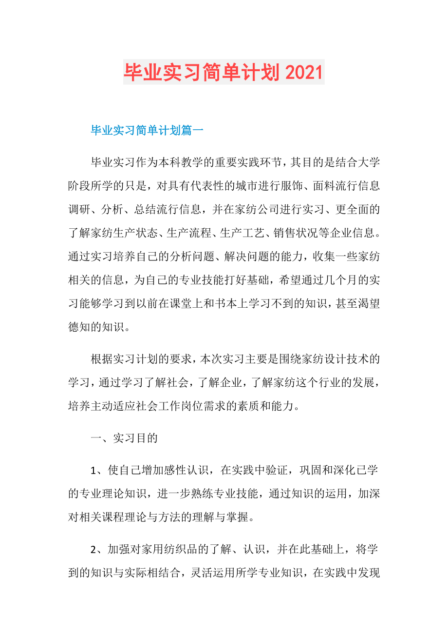 毕业实习简单计划.doc