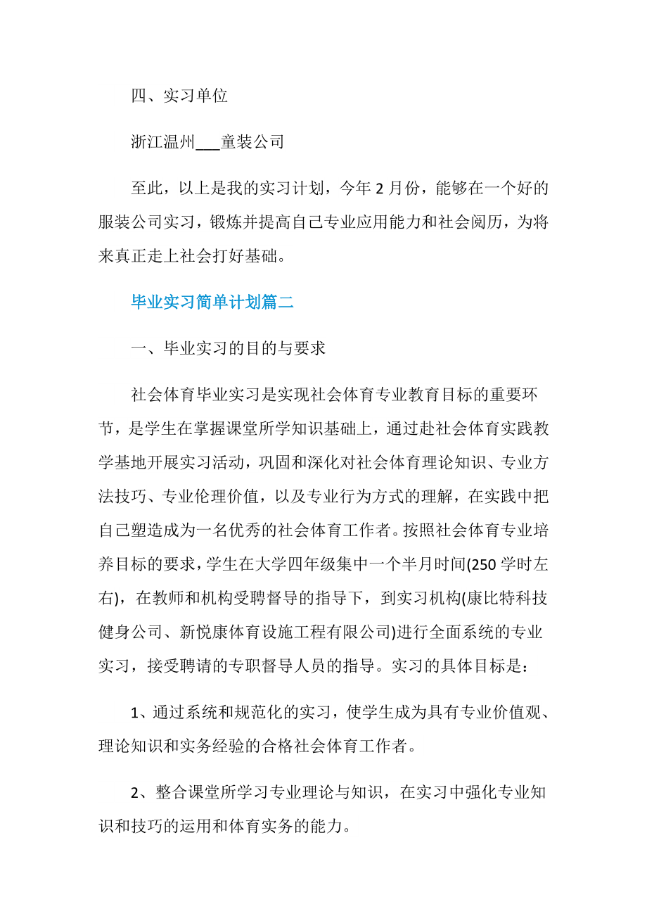 毕业实习简单计划.doc