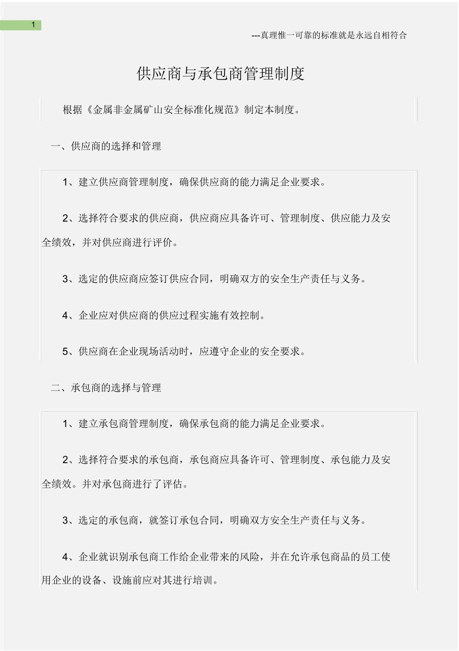 矿山安全供应商与承包商管理制度.doc