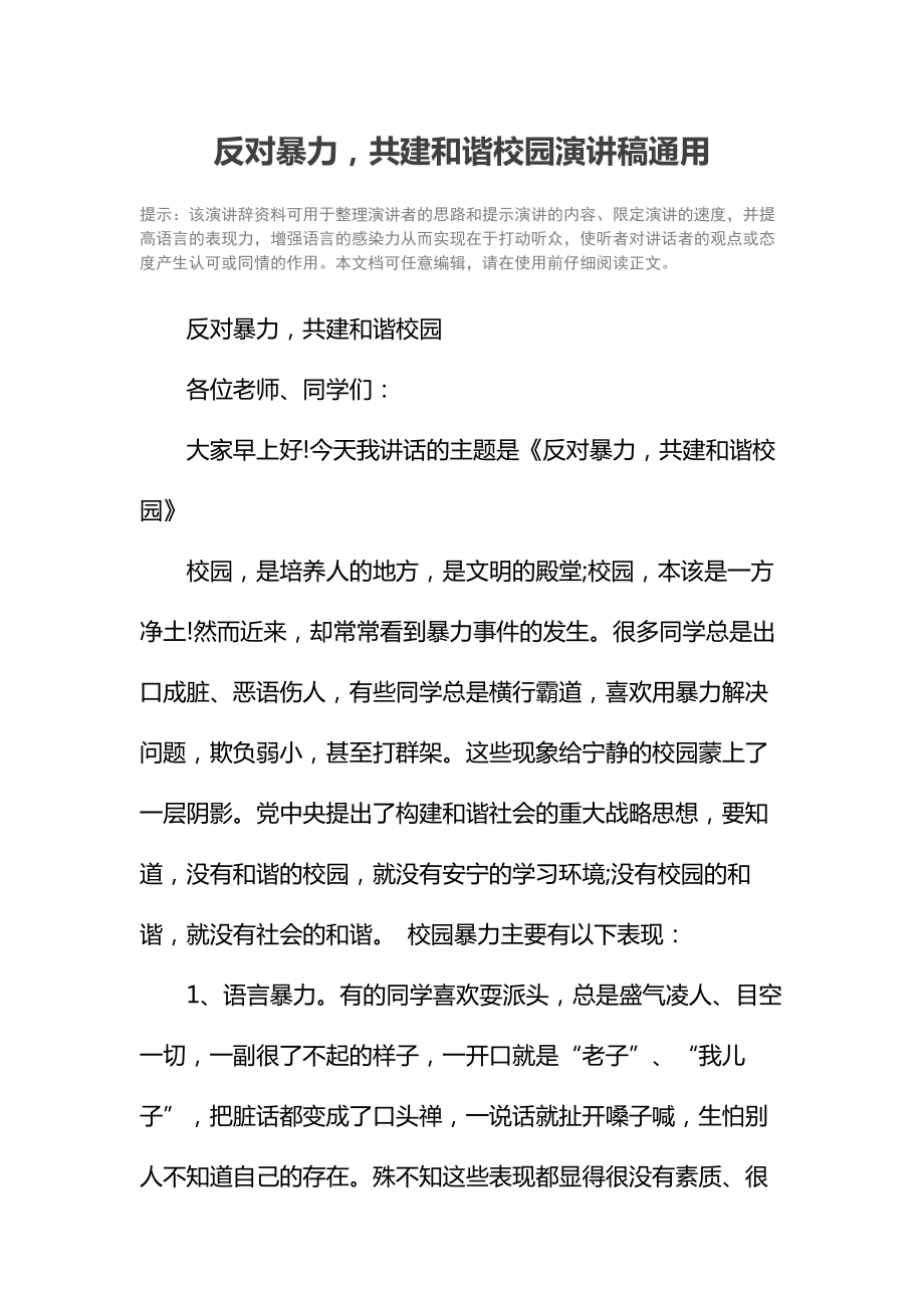 反对暴力共建和谐校园演讲稿通用.doc