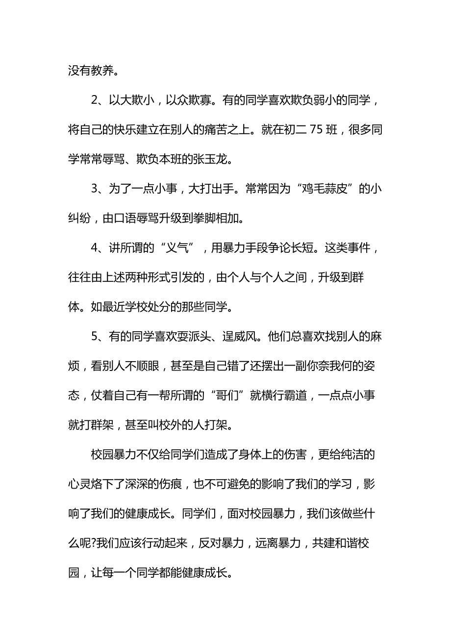 反对暴力共建和谐校园演讲稿通用.doc