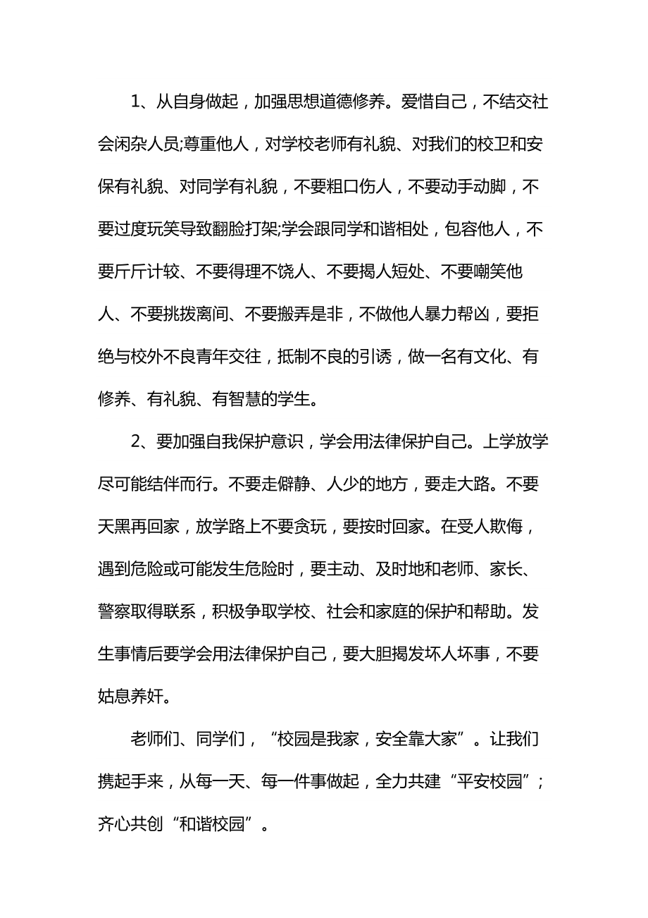 反对暴力共建和谐校园演讲稿通用.doc